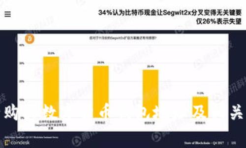 如何安全购买数字货币钱包地址及相关注意事项